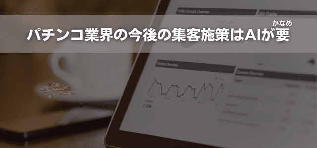 パチンコ業界の今後の集客施策はAIが要