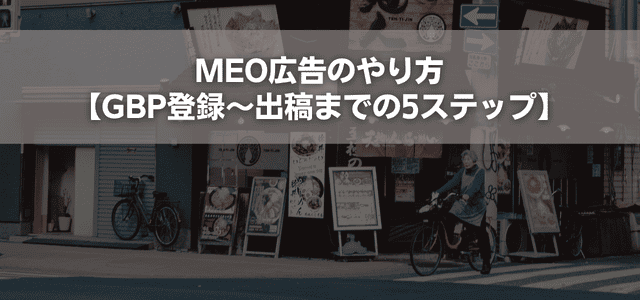 MEO広告のやり方【GBP登録~出稿までの5ステップ】