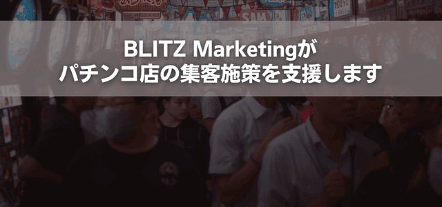 BLITZ Marketingがパチンコ店の集客施策を支援します