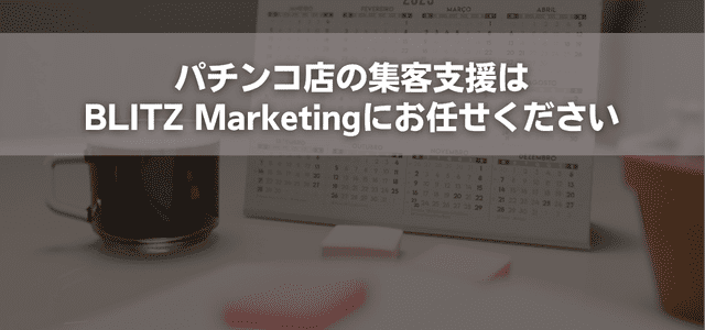 パチンコ店の集客支援はBLITZ Marketingにお任せください