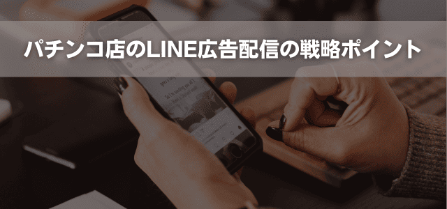 パチンコ店のLINE広告配信の戦略ポイント