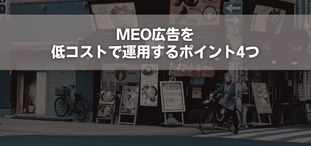 MEO広告を低コストで運用するポイント4つ