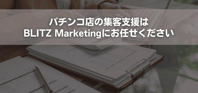 パチンコ店の集客支援はBLITZ Marketingにお任せください