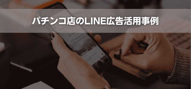 パチンコ店のLINE広告活用事例