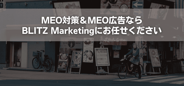 MEO対策&MEO広告ならBLITZ Marketingにお任せください