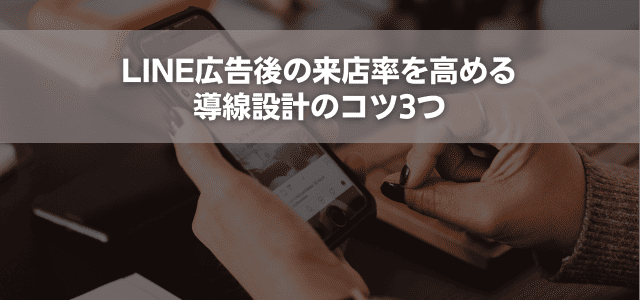LINE広告後の来店率を高める導線設計のコツ3つ