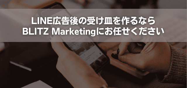 LINE広告後の受け皿を作るならBLITZ Marketingにお任せください