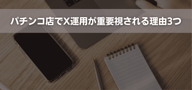 パチンコ店でX運用が重要視される理由3つ