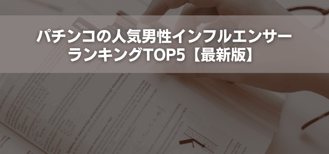 パチンコの人気男性インフルエンサーランキングTOP5【最新版】