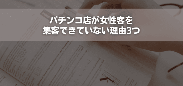 パチンコ店が女性客を集客できていない理由3つ