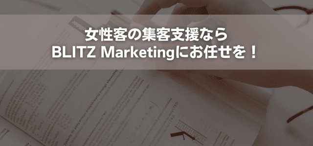 女性客の集客支援ならBLITZ Marketingにお任せを！