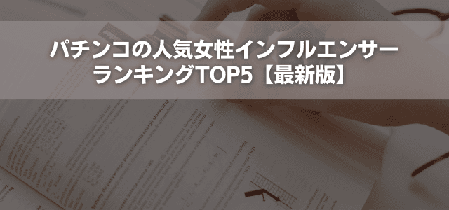 パチンコの人気女性インフルエンサーランキングTOP5【最新版】