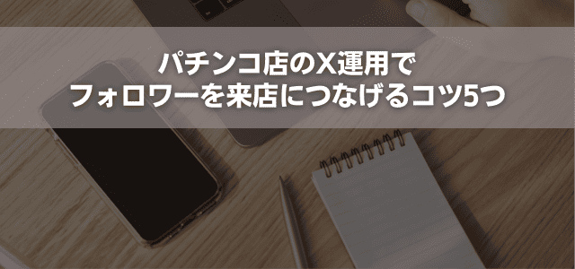 パチンコ店のX運用でフォロワーを来店につなげるコツ5つ