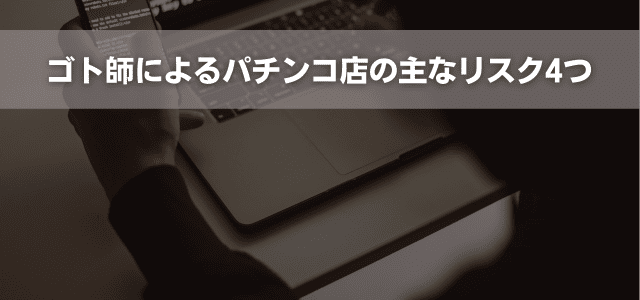 ゴト師によるパチンコ店の主なリスク4つ