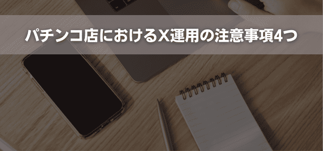 パチンコ店におけるX運用の注意事項4つ