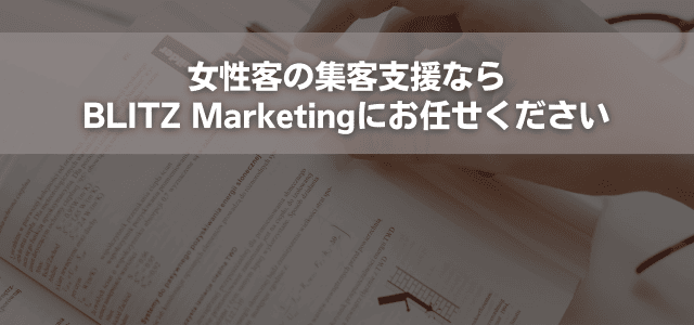 女性客の集客支援ならBLITZ Marketingにお任せください