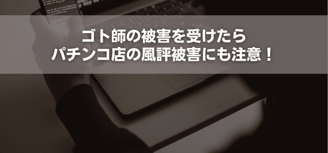 ゴト師の被害を受けたらパチンコ店の風評被害にも注意！