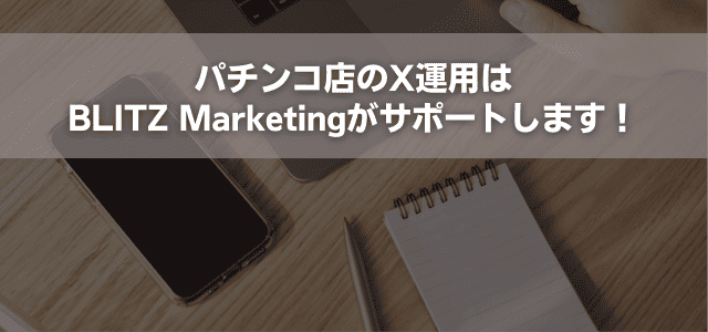 パチンコ店のX運用はBLITZ Marketingがサポートします！