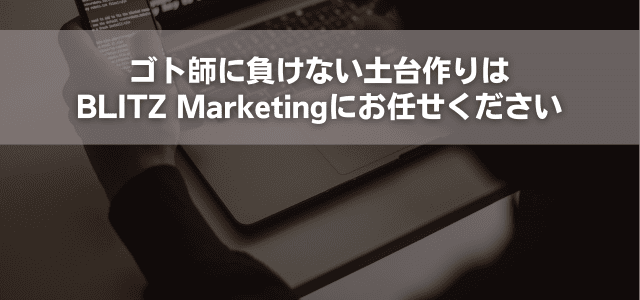 ゴト師に負けない土台作りはBLITZ Marketingにお任せください