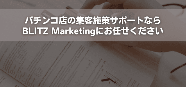 パチンコ店の集客施策サポートならBLITZ Marketingにお任せください