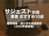 サジェスト業者比較おすすめ