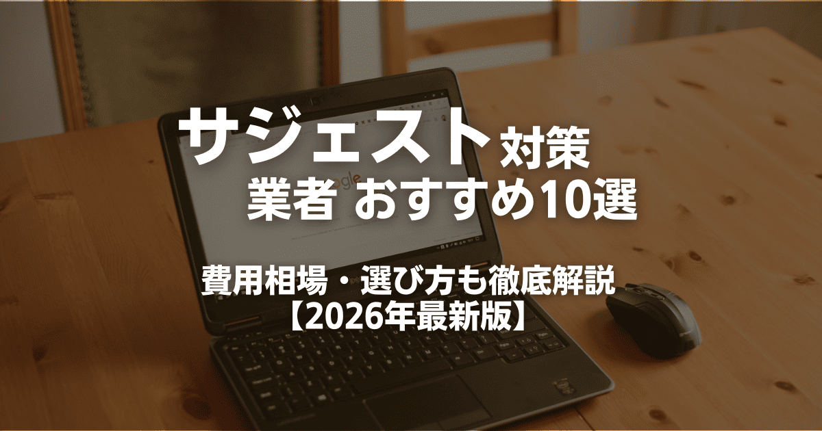 サジェスト業者比較おすすめ