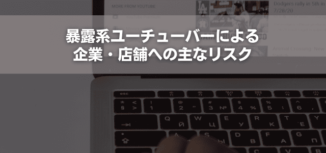 暴露系ユーチューバーによる企業・店舗への主なリスク