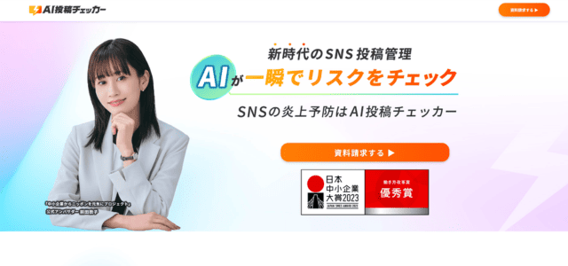炎上を予防する「AI投稿チェッカー」