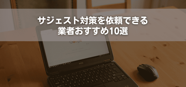 サジェスト対策を依頼できる業者おすすめ10選