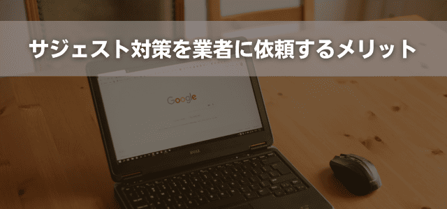 サジェスト対策を業者に依頼するメリット