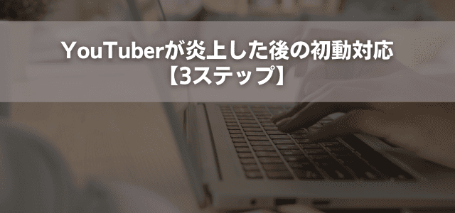 YouTuberの炎上事例【原因別に解説】