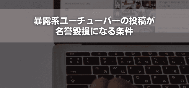 暴露系ユーチューバーの投稿が名誉毀損になる条件