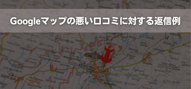 Googleマップの悪い口コミに対する返信例