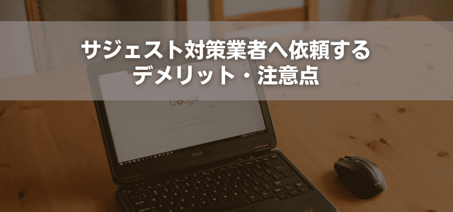 サジェスト対策業者へ依頼するデメリット・注意点