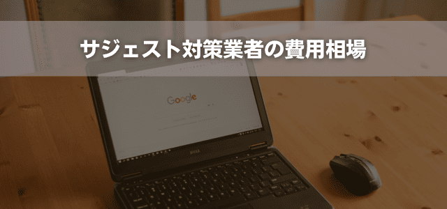 サジェスト対策業者の費用相場