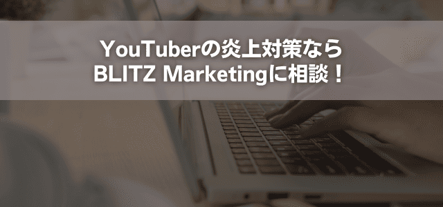 YouTuberの炎上対策ならBLITZ Marketingに相談!