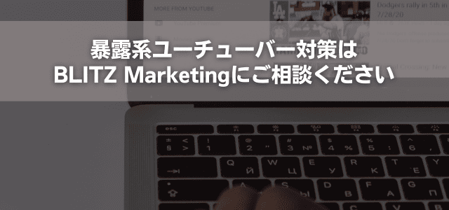 暴露系ユーチューバー対策はBLITZ Marketingにご相談ください