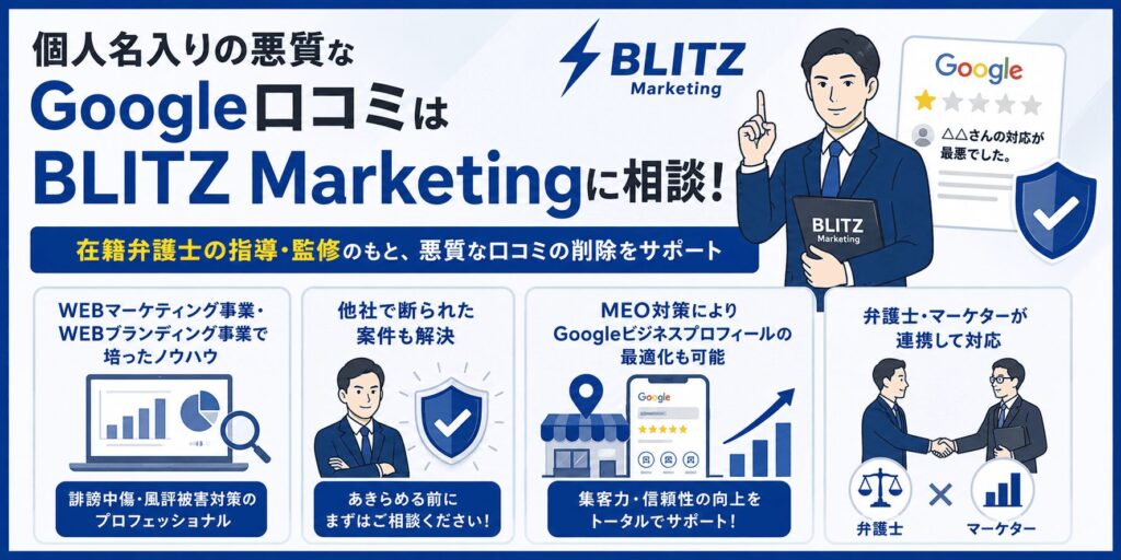 個人名入りの悪質なGoogle口コミはBLITZ Marketingに相談!