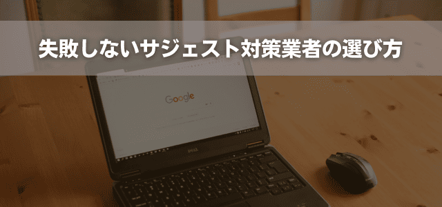 失敗しないサジェスト対策業者の選び方