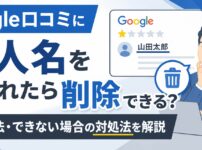 Google口コミに書き込まれた個人名の削除は可能？方法・対策を解説