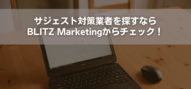 サジェスト対策業者を探すならBLITZ Marketingからチェック！