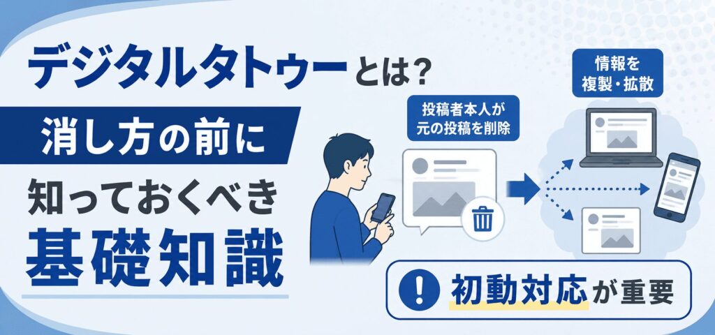 デジタルタトゥーとは？消し方の前に知っておくべき基礎知識