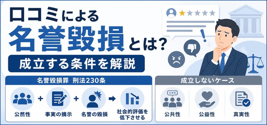 口コミによる名誉毀損とは？成立する条件を解説