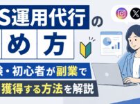 SNS運用代行の始め方