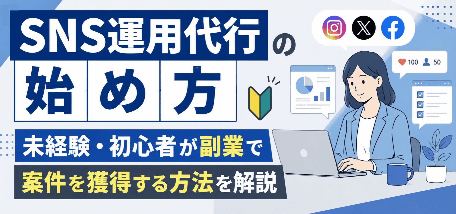 SNS運用代行の始め方