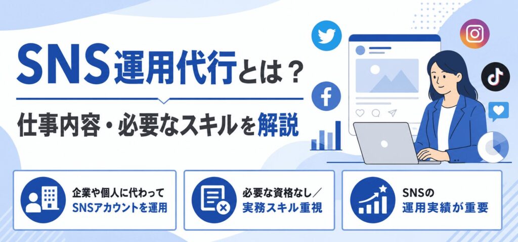 SNS運用代行とは？仕事内容・必要なスキルを解説