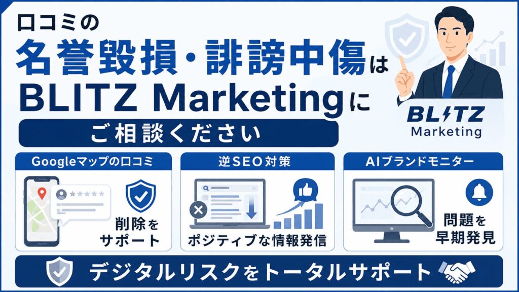 口コミの名誉毀損・誹謗中傷はBLITZ Marketingにご相談ください
