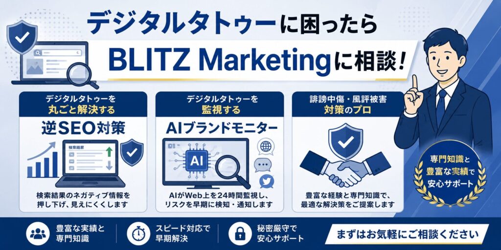 デジタルタトゥーに困ったらBLITZ Marketingに相談！
