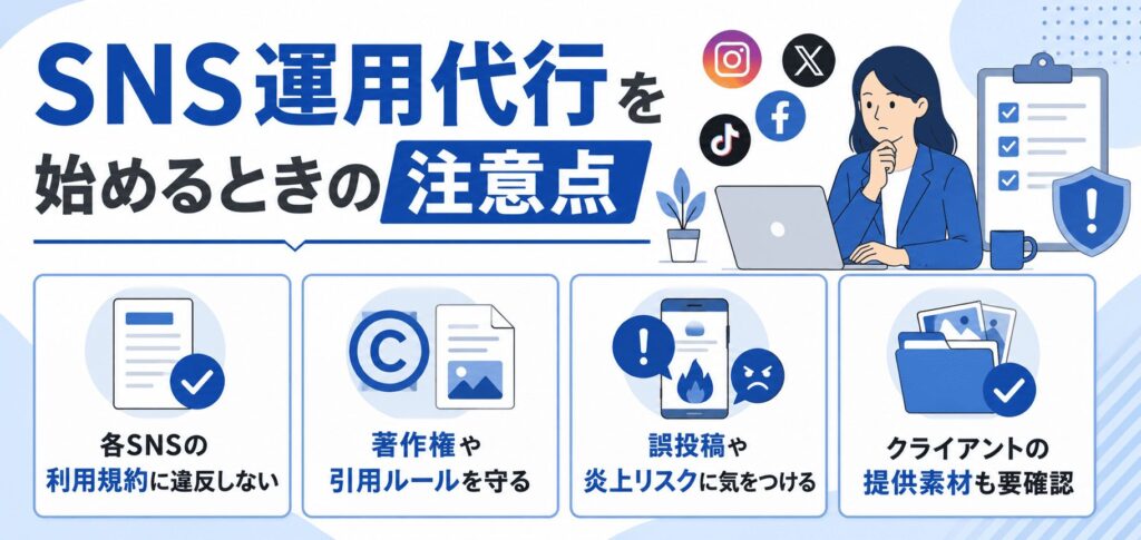SNS運用代行を始めるときの注意点