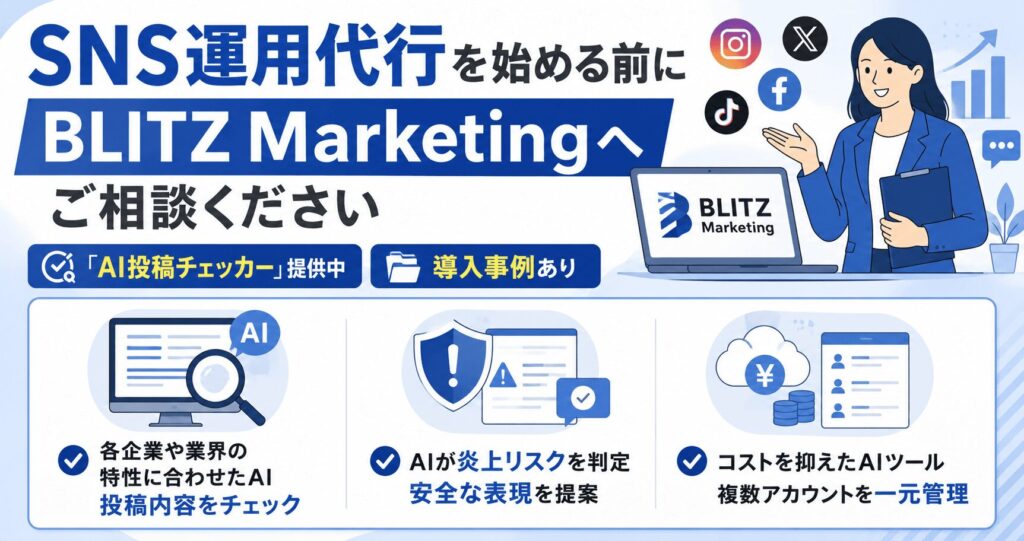 SNS運用代行を始める前にBLITZ Marketingへご相談ください
